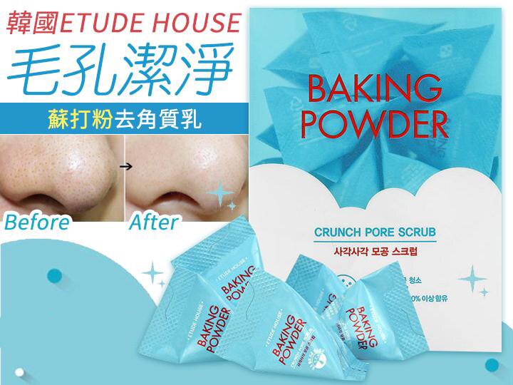【韓國熱銷】Etude House 蘇打粉 極淨毛孔去角質乳 去角質 小蘇打 Baking Power E34