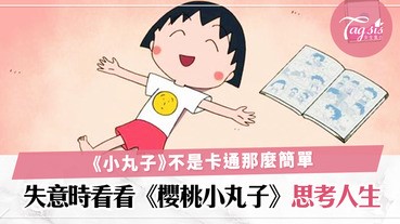 卡通也能教你人生哲學！6個《櫻桃小丸子》的樂觀人生哲理，讓人生過得更有意義〜