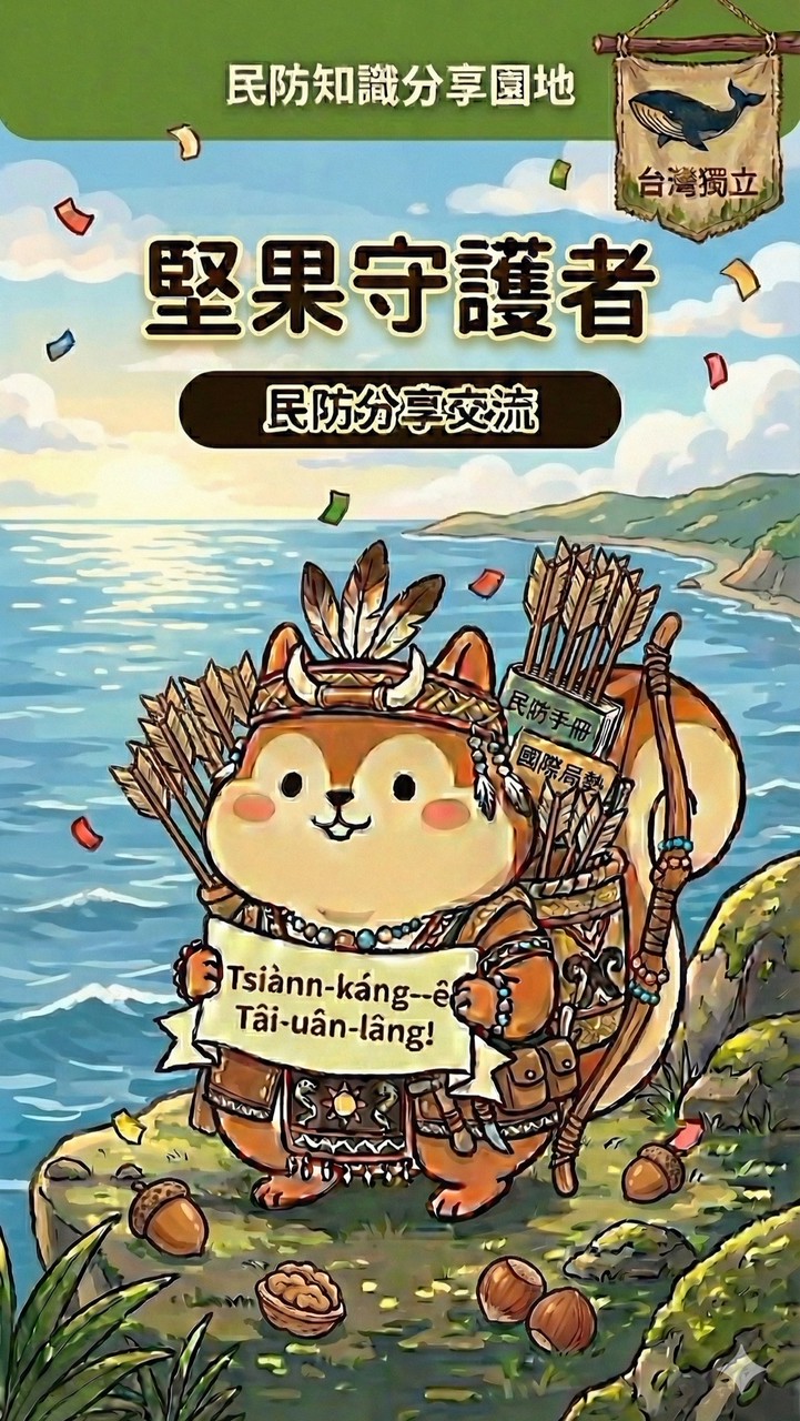 💚堅果時政🥜2026🥜民防分享交流💚