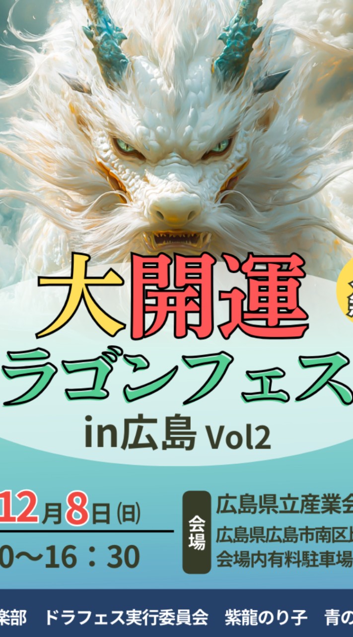 12/8大開運ドラゴンフェスタin広島