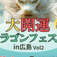 12/8大開運ドラゴンフェスタin広島