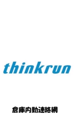 thinkrun連絡網