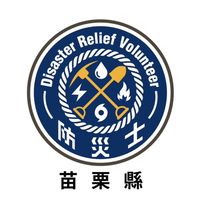 苗栗縣防災士