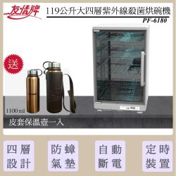 【買就送皮套保溫壺一入】友情牌 119公升四層紫外線烘碗機 PF-6180