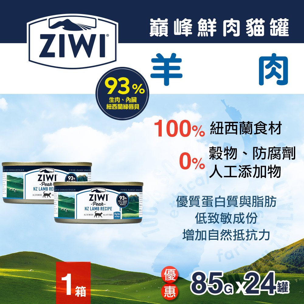 ZiwiPeak巔峰 93%鮮肉貓罐頭-羊肉(85g-24罐)