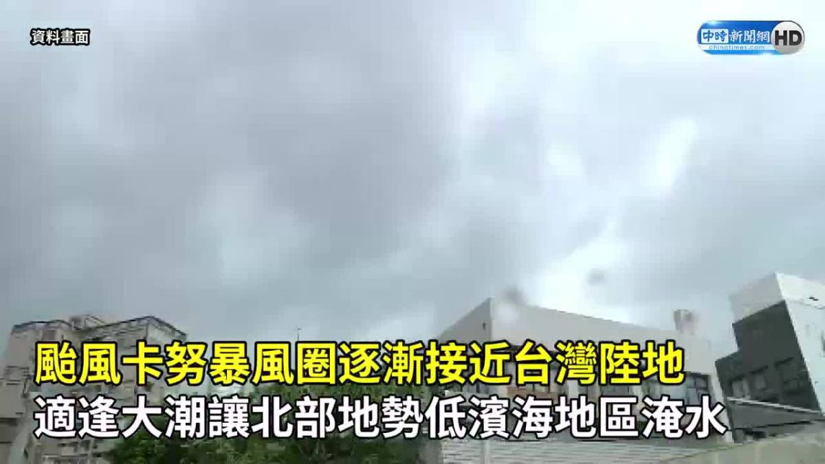 卡努颱風來又適逢大潮 海漂垃圾湧進鼻頭漁港 中時新聞網 Line Today