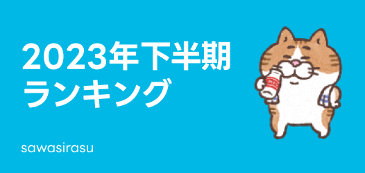 2023 下半期ランキング