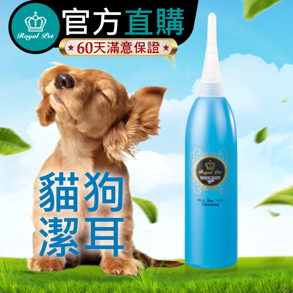 【皇家寶石】抗菌除臭寵物清耳液(清潔同時強護耳道) 潔耳液 潔耳水 (貓狗適用)