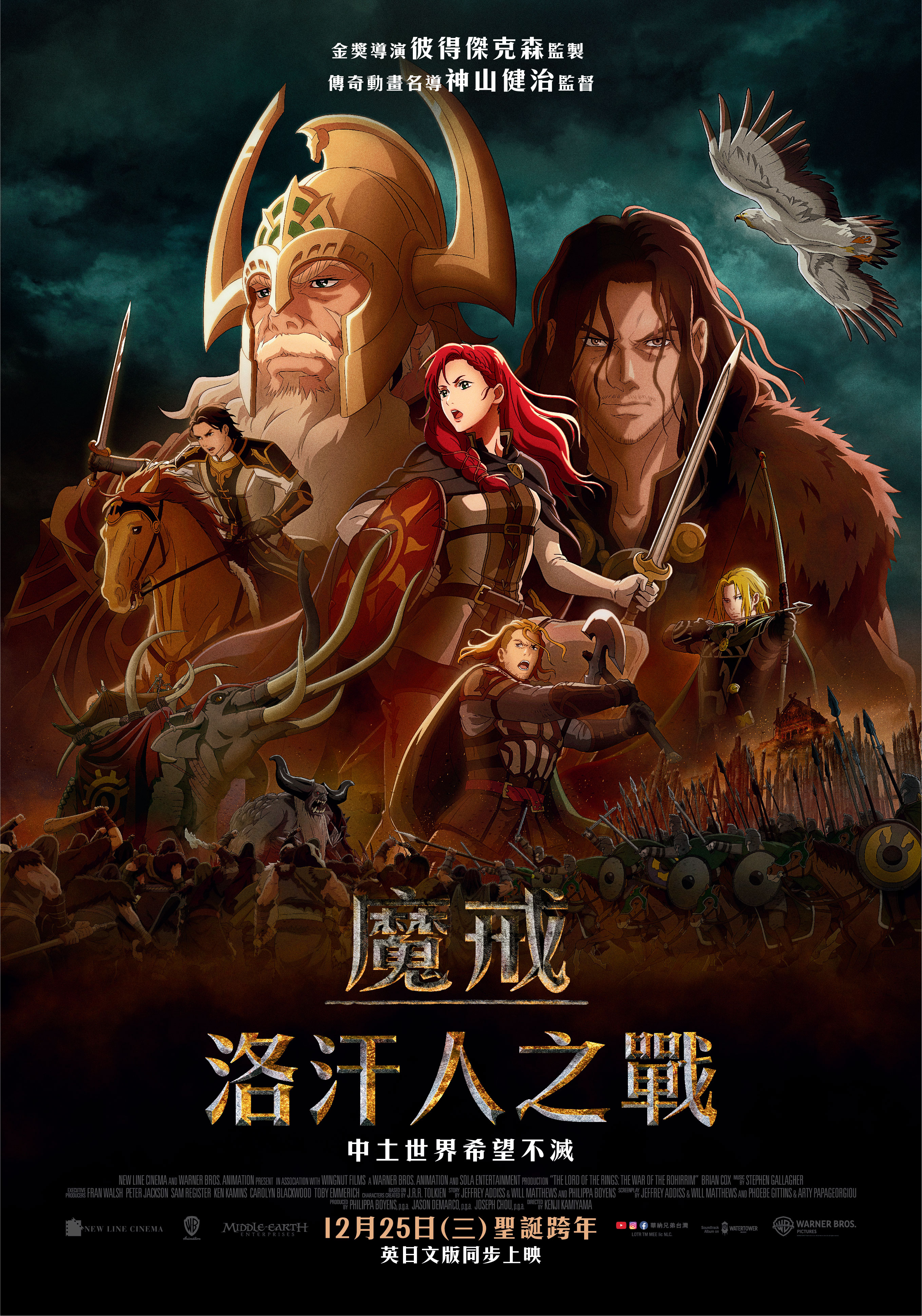 魔戒：洛汗人之戰 The Lord of the Rings: The War of the Rohirrim