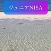 お金大好き💕 ジュニアNISA 研究室（一般NISA & つみたてNISA）