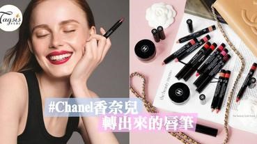 今日終於登陸香港啦！CHANEL 最新「轉轉唇筆」～滋潤、持久，用了嘴巴不會乾喔！