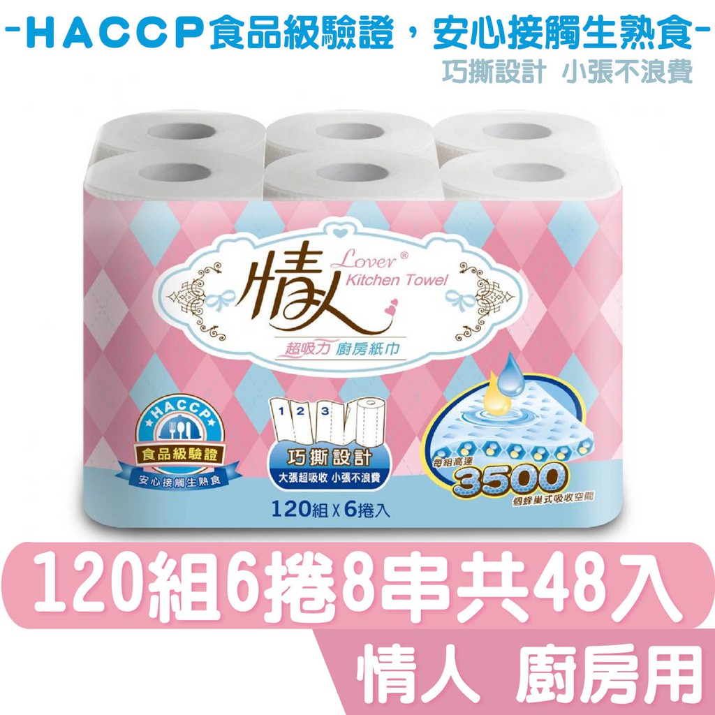 商品簡介☆快來感受寵愛肌膚的甜蜜接觸☆貼心巧撕設計☆HACCP食品級驗證☆3500個蜂巢式吸收空間☆製程超嚴謹、品質超優質、安心接觸生熟食☆ 品名：情人超吸收捲筒廚房紙巾48入☆ 規格：120組*6捲