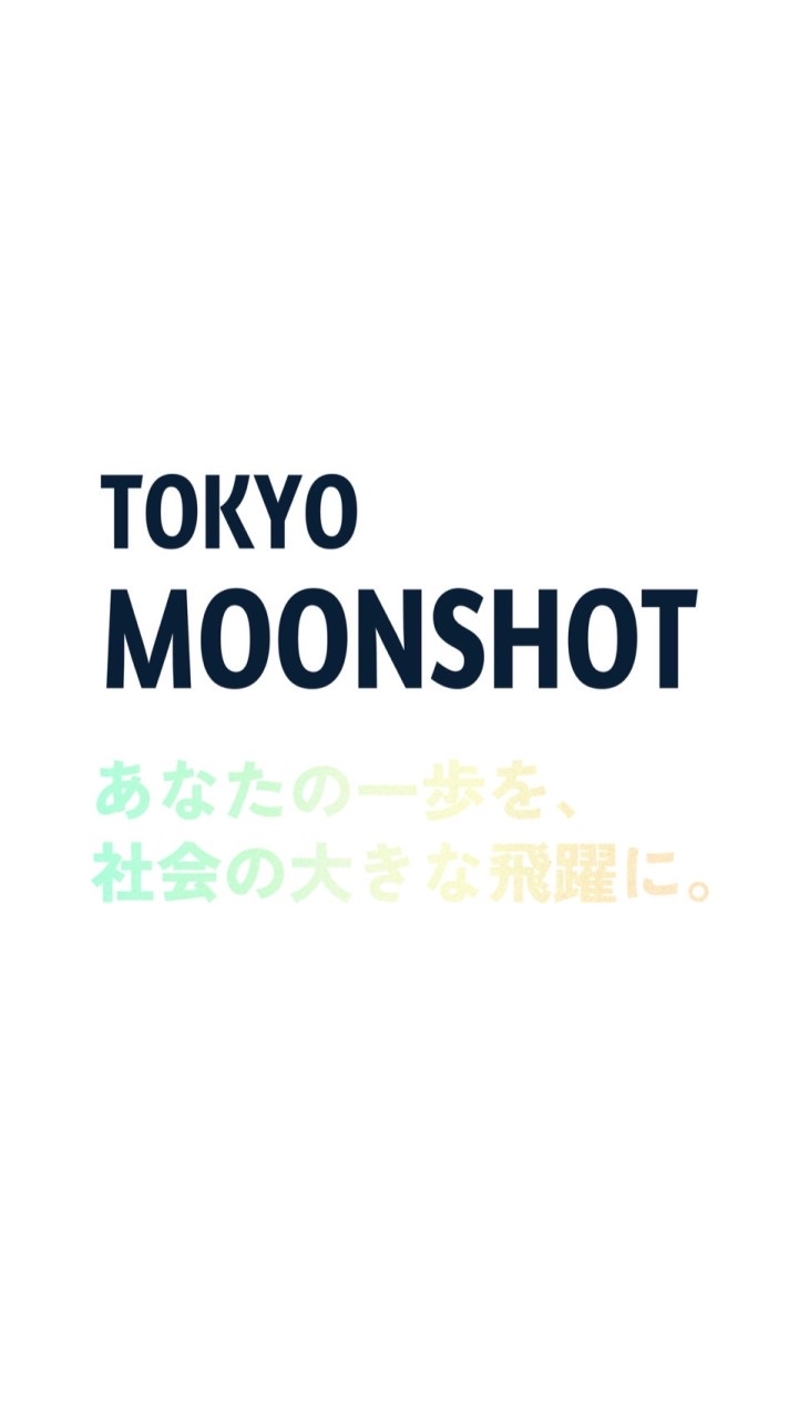 TOKYO MOONSHOT〜理系学生向け 社会課題解決インキュベーションプログラム〜