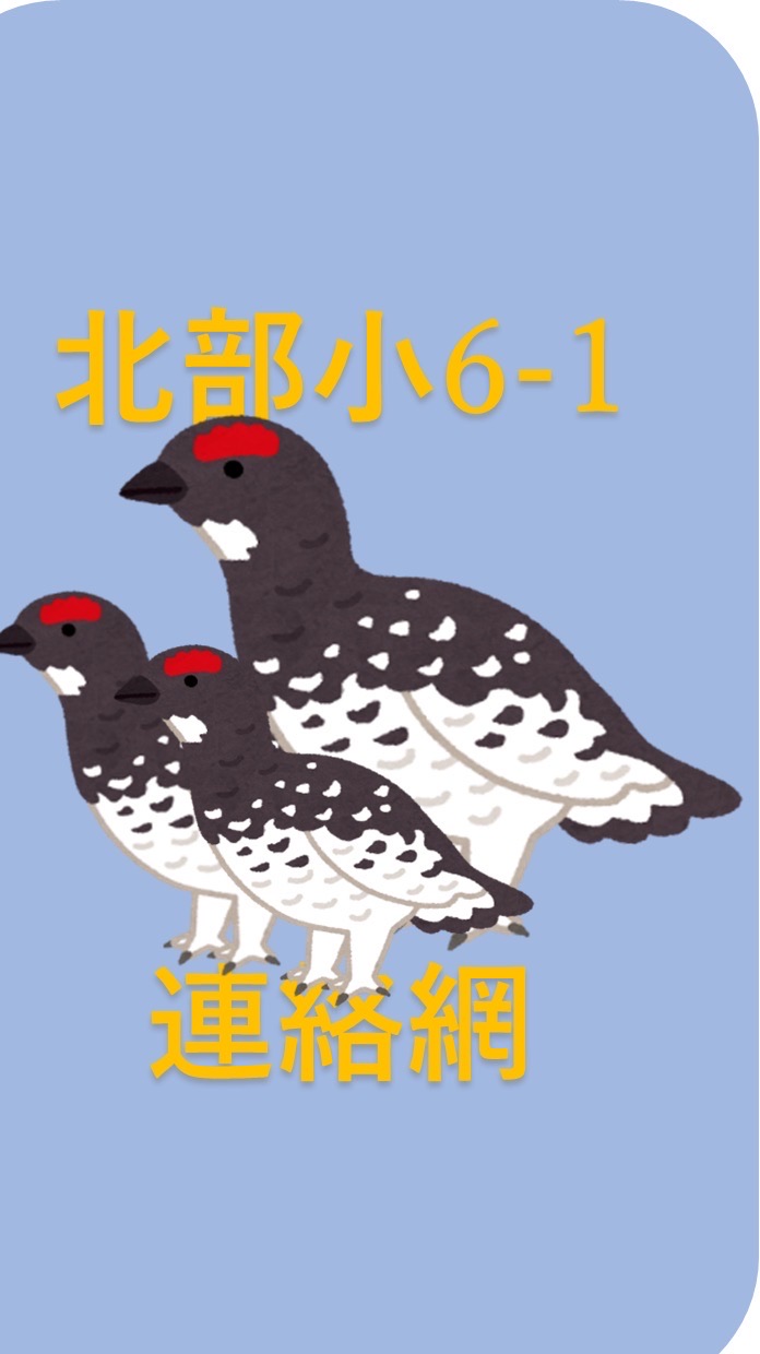 R8大町北部小6-1PTA連絡網