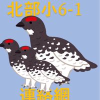 R8大町北部小6-1PTA連絡網