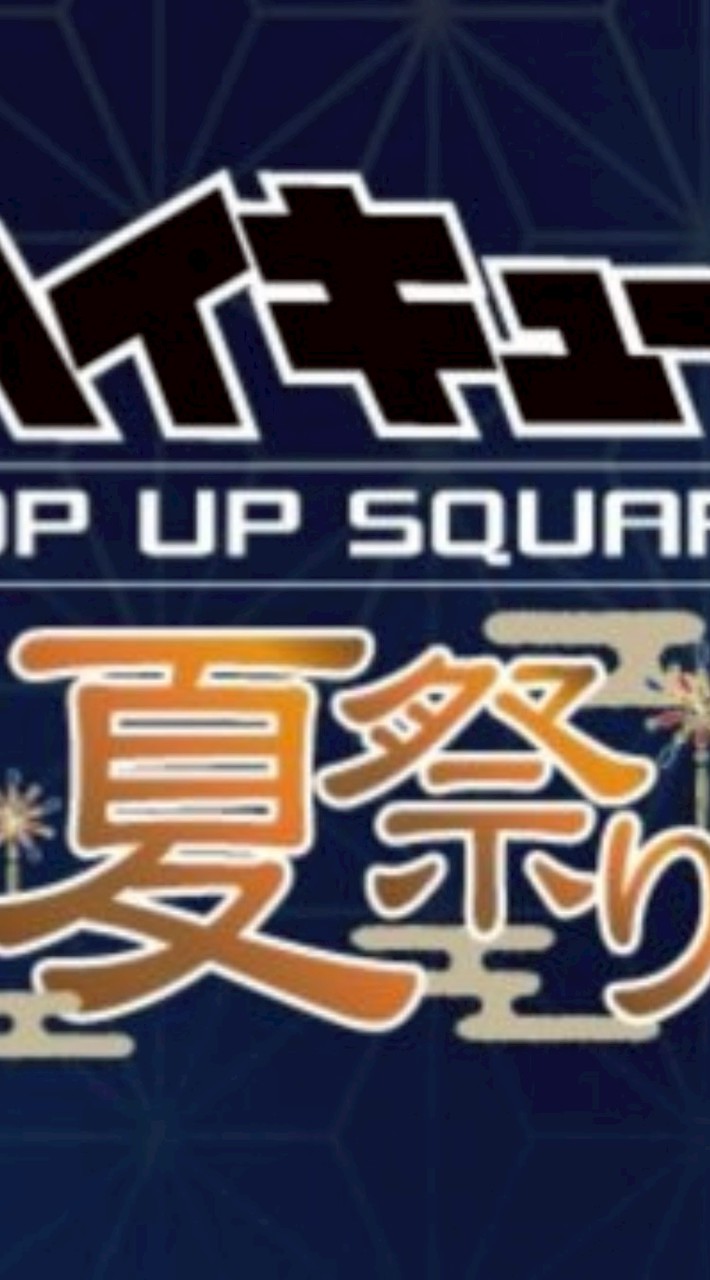 🏐排球少年福岡代購202508