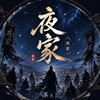 夜居｜墨染星辰