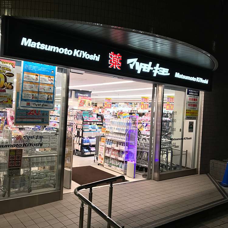 マツモトキヨシ白金高輪店/マツモトキヨシ シロカネタカナワテン(高輪