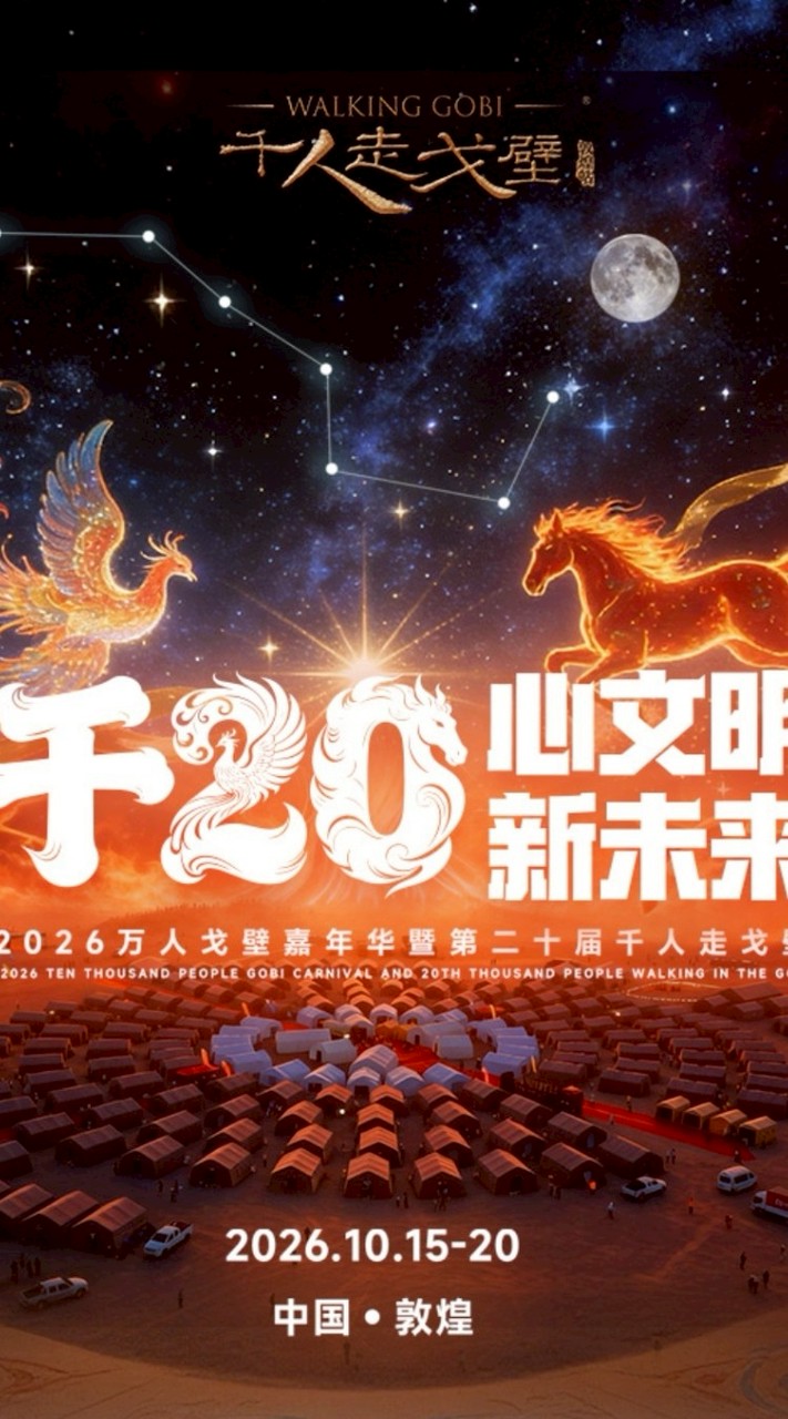 千人走戈壁