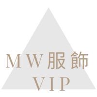 MW服飾 VIP專屬