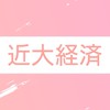 近大経済新入生の拠り所（R4）経済学部自治会運営