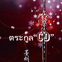 ตระกูลCD.