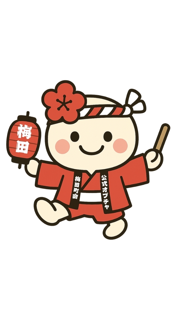 梅田町会公式オープンチャット