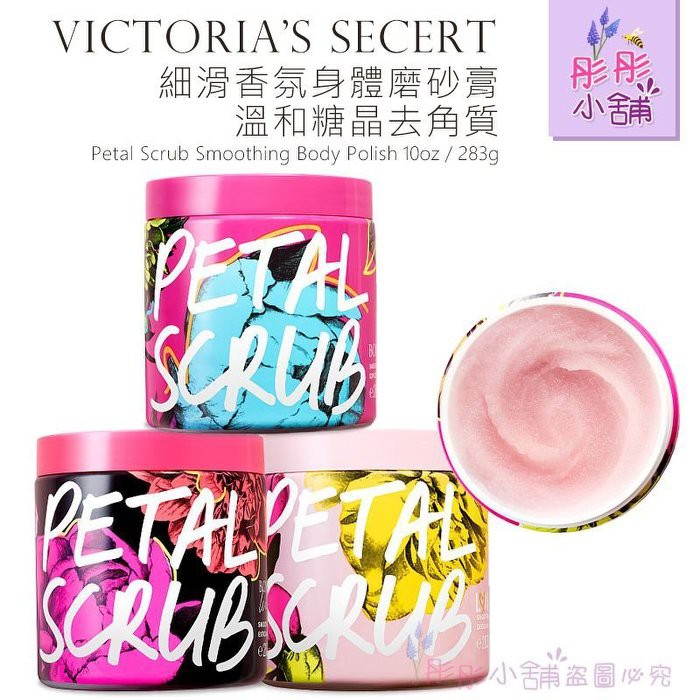 Victoria's Secret 維多利亞秘密 細滑香氛身體磨砂膏 溫和糖晶去角質 283g VS原廠包裝 彤彤小舖