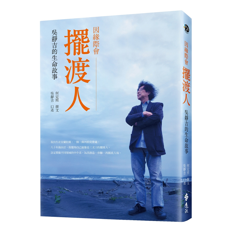 坐船從宜蘭五結鄉來到壯圍鄉東港村。外公本想把女兒賣到酒家，外婆堅持不肯，趁著黑夜把她帶到我爸家當童養媳。外婆下船處，正是展開我人生的三叉口，那條冬山河、宜蘭河和蘭陽溪交會的三敆水。這個故事在我家族裡說