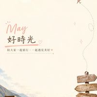 May好時光♥️旅行✈️生活