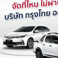 จัดไฟแนนซ์ซื้อขายรถทั่วไทย