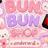 ตัวแทนแอพพรีเมียม BUNBUN