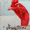 กลุ่มไก่โง่ที่เดียวบนโลกใบนี้ (เขตปลอดไก่ฉลาด)