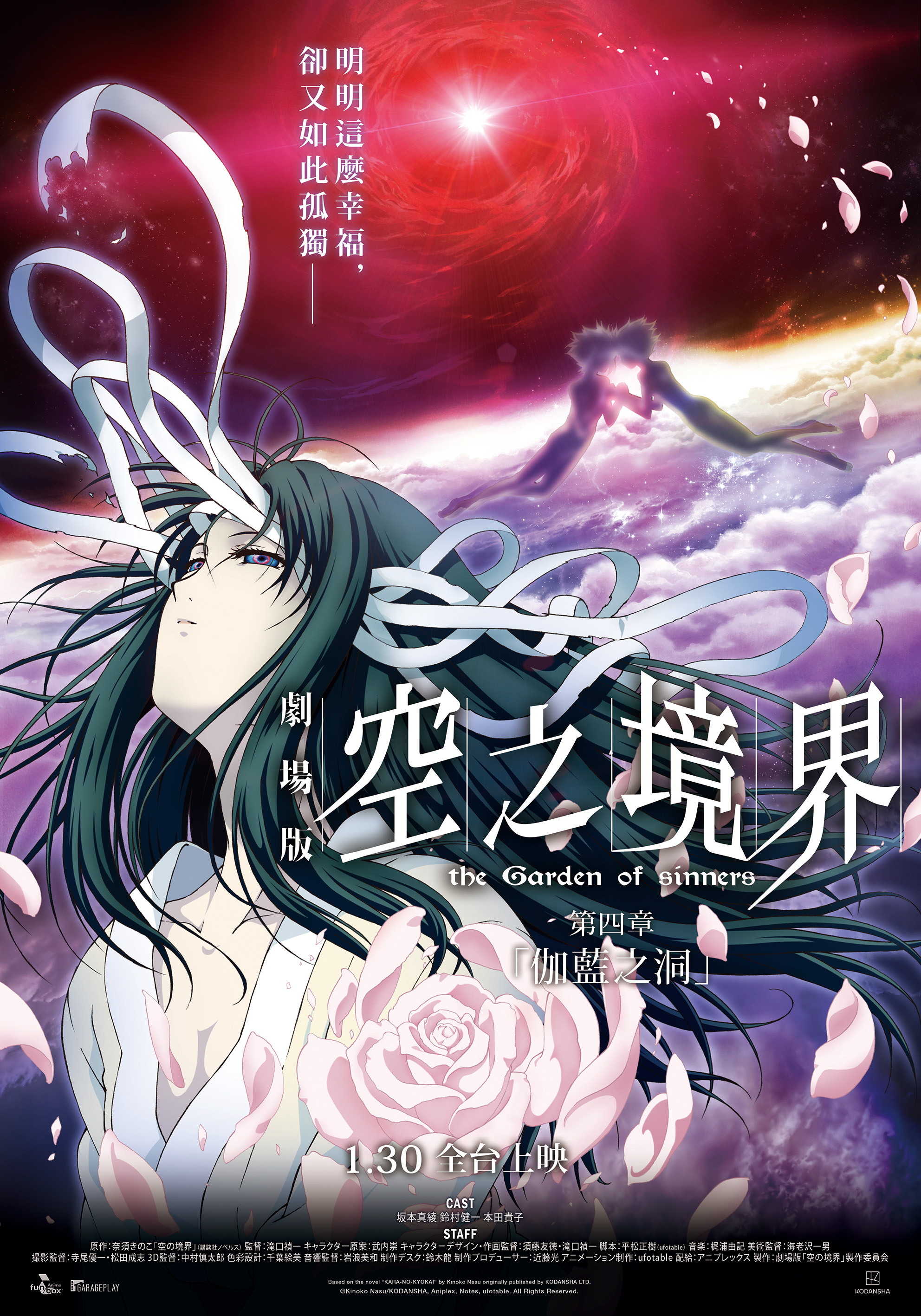 空之境界劇場版：第四章 伽藍之洞  the Garden of sinners : IV The Hollow Shrine