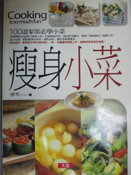 【書寶二手書T1／餐飲_JQI】瘦身小菜:100道家常必學小菜_唐芩