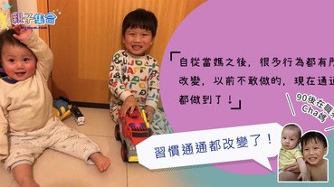 【專欄作家：90後在職茶Cha媽】為母則強系列 - 當媽後的行為改變，習慣通通都改變了！