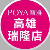 寶雅高雄瑞隆店好康報報
