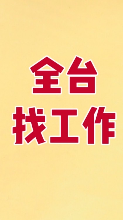 全台找工作-可日領/可周領/作業員/物流理貨人員/供住宿/供宿舍/立即上班