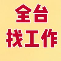 全台找工作-可日領/可周領/作業員/物流理貨人員/供住宿/供宿舍/立即上班