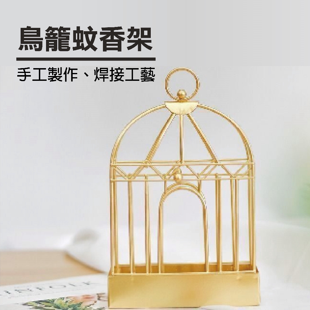 【悠遊戶外】鳥籠蚊香架（黑／金）✔手工製作，焊接工藝✔鳥籠線條流暢圓潤，造型創意設計✔在防蚊的同時也增添一點生活品味✔適合臥室/書房/客廳/外出✔外型酷似鳥籠，可做擺件或搭配【規格】材質：金屬鐵藝尺寸