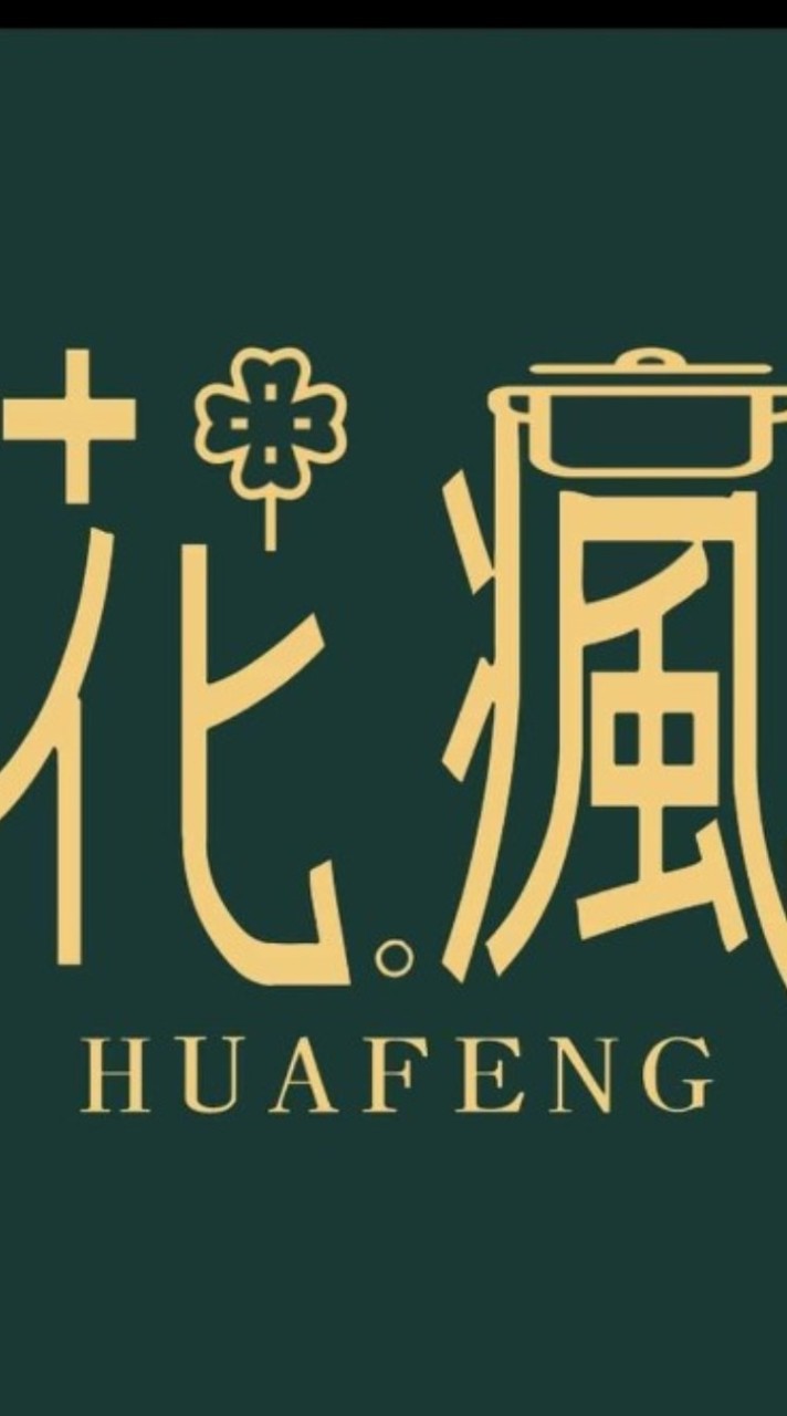 花瘋叢林鍋物