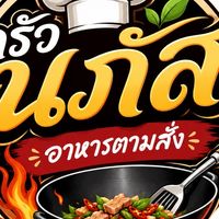 ครัวนภัสอาหารตามสั่ง @อมาป้าคอนโด