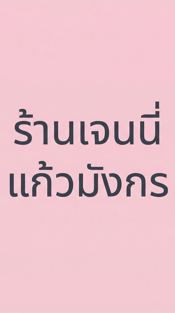 ร้านเจนนี่ แก้วมังกร นายหน้าtiktok