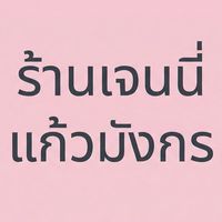 ร้านเจนนี่ แก้วมังกร นายหน้าtiktok
