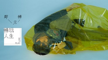 【暢玩人生】小綜鄭元暢展現「模特身材演員魂」的專業！一次挑戰三種不同造型的角色風格