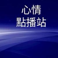 心情點播站