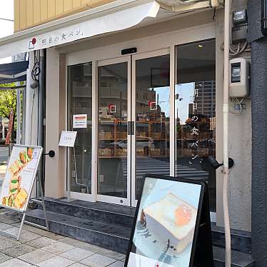 mipokoさんが投稿した福島食パン専門店のお店明日の食パン 福島店の写真