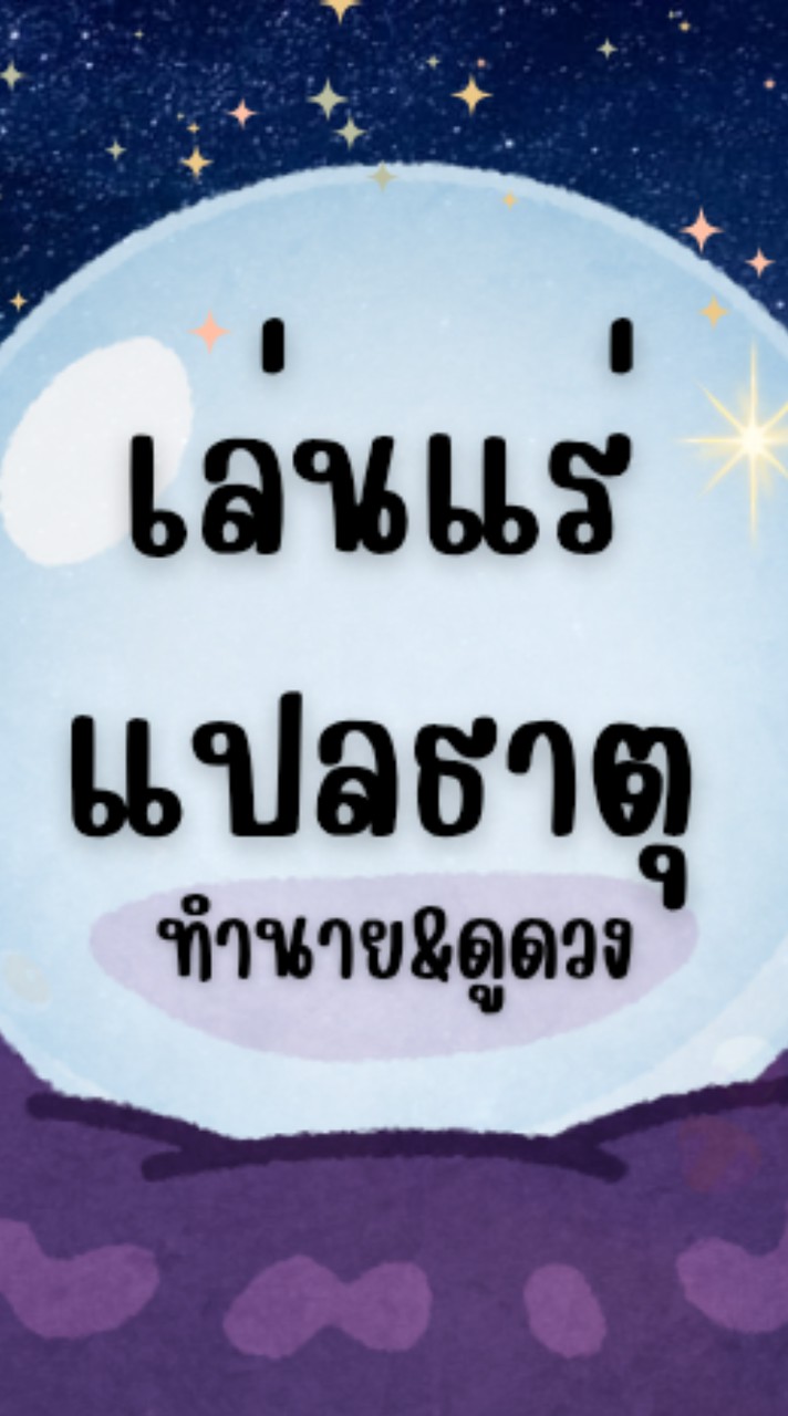 เล่นแร่แปลธาตุ : ทำนาย&ดูดวง