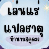 เล่นแร่แปลธาตุ : ทำนาย&ดูดวง