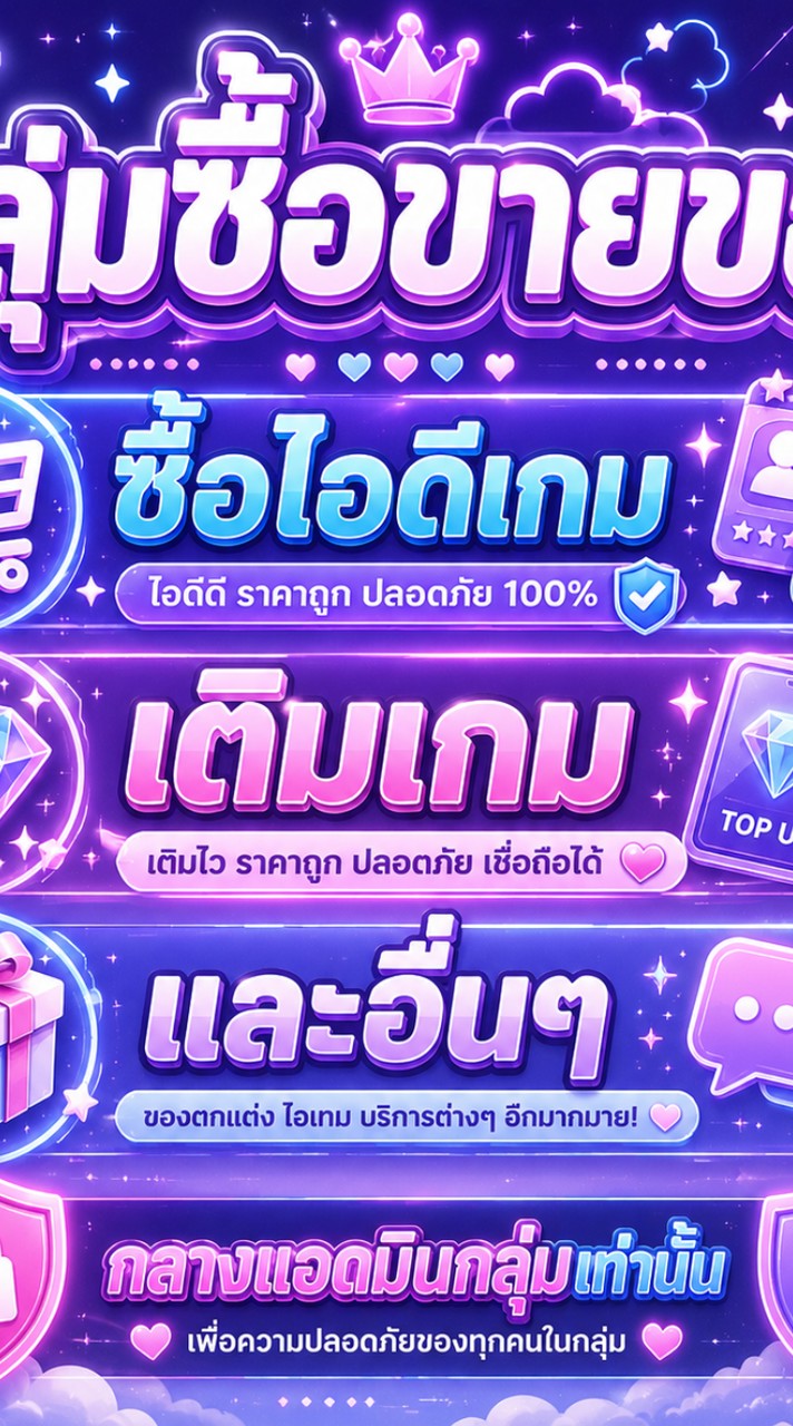 ซื้อขายไอดีเกมทุกเกม⠀กลางแอดมินกลุ่ม 𓈒  : ݁ ♡݁⠀